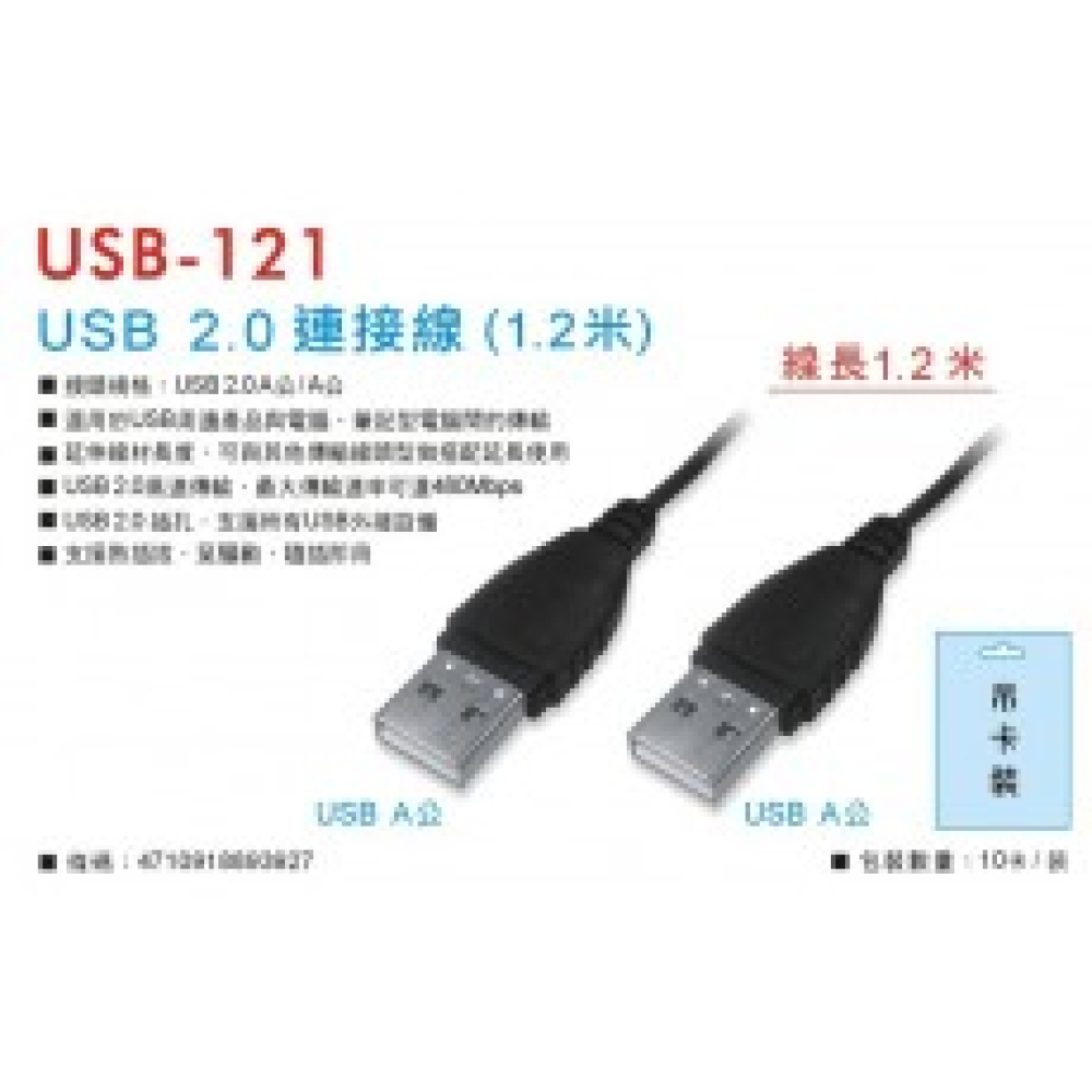 USB-121 USB公對公1,2米線