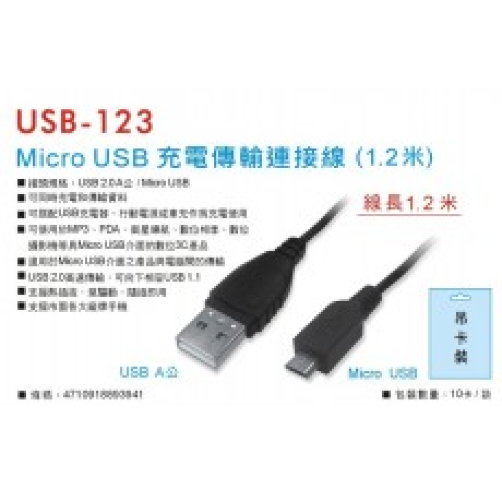 USB-123 Micro對USB充電傳輸線  1,2米線