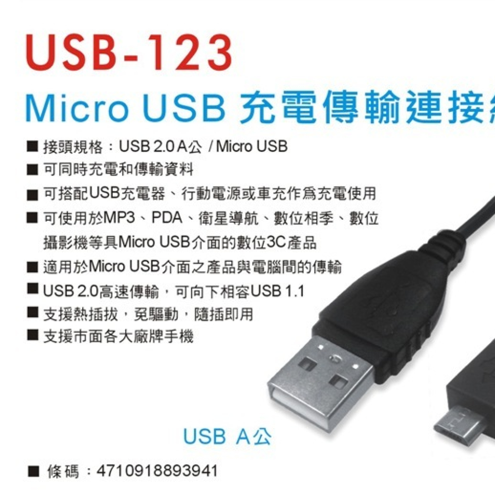 USB-123 Micro對USB充電傳輸線  1,2米線