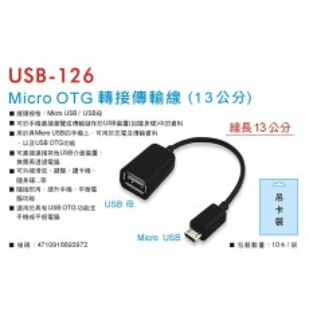 Micro OTG   傳輸連接線13公分