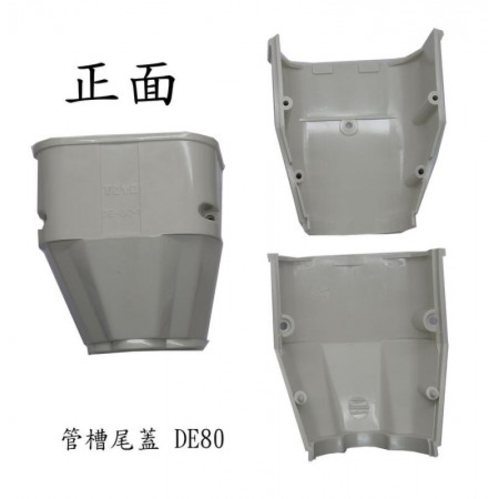 DE-80 管槽尾蓋 TOYO