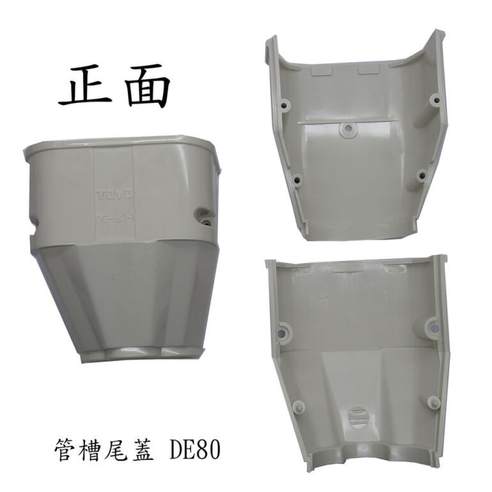 DE-80 管槽尾蓋 TOYO