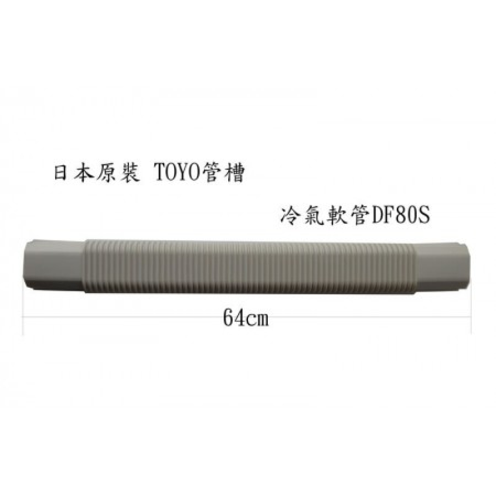DF-80S 冷氣軟管   長60cm TOYO