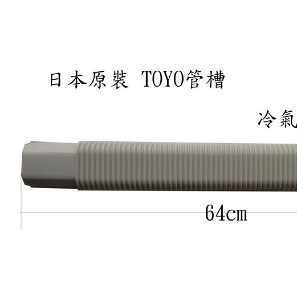 DF-80S 冷氣軟管   長60cm TOYO