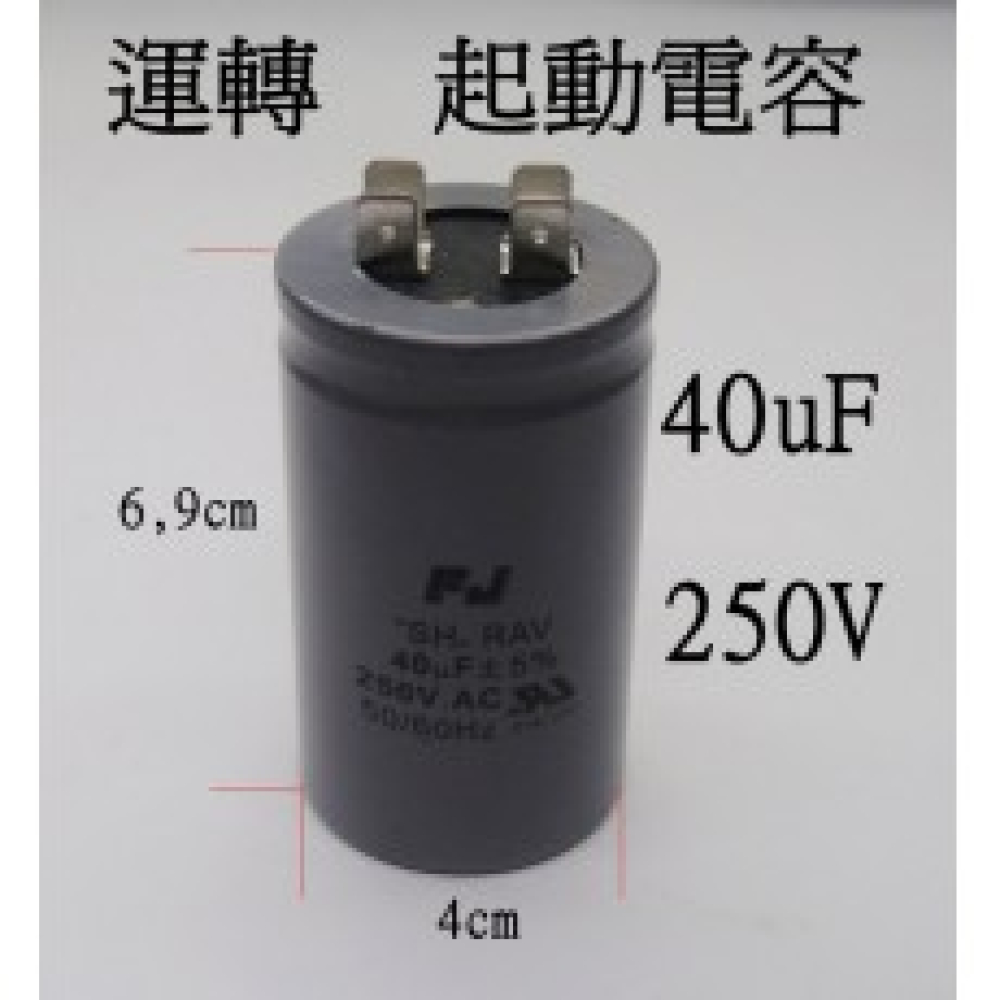CF40250 40UF/250V 運轉電容 啟動電容