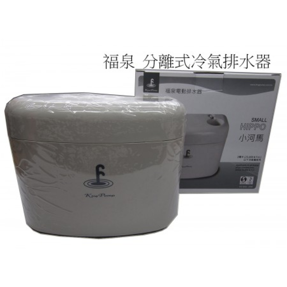 SH-2022冷氣排水器 小河馬220V