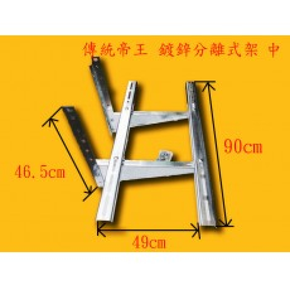 AAD3 鍍鋅架    分離式冷氣傳統架   中 深49cm 寬90cm