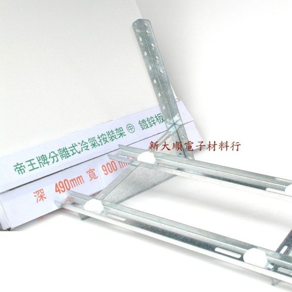 AAD3 鍍鋅架    分離式冷氣傳統架   中 深49cm 寬90cm