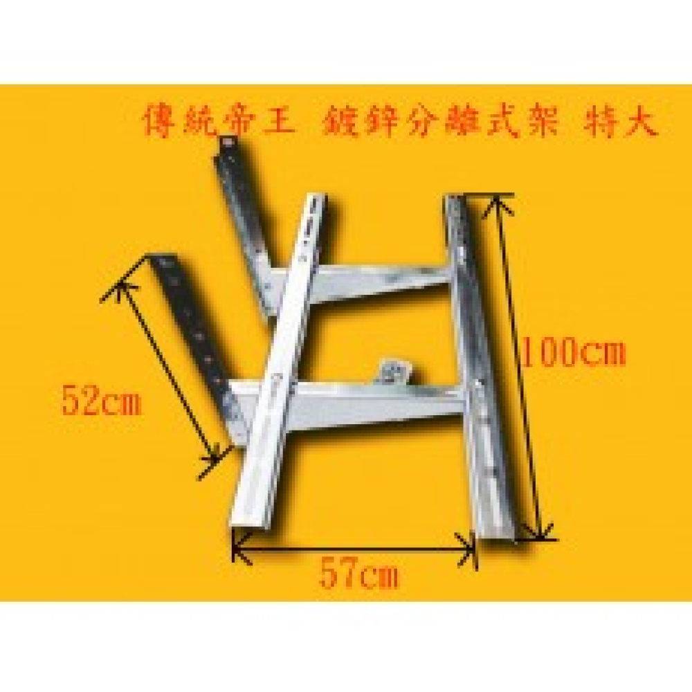 AAD1 鍍鋅架    分離式冷氣傳統架  特大 深55cm 寬100cm