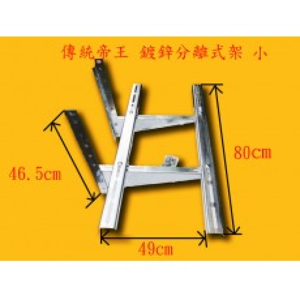 AAD4 鍍鋅架    分離式冷氣傳統架   小 深49cm 寬80cm