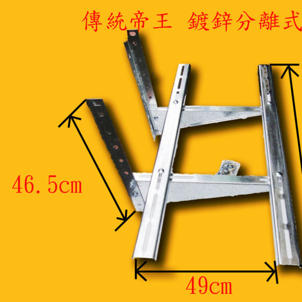 AAD4 鍍鋅架    分離式冷氣傳統架   小 深49cm 寬80cm