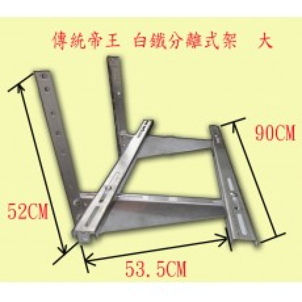 ACC1 白鐵架    分離式冷氣傳統架   大 深55cm 寬90cm