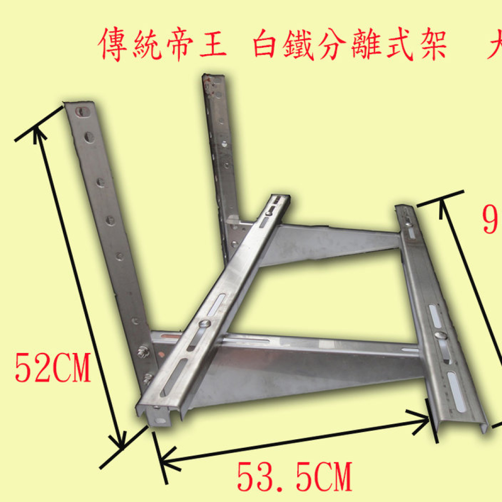 ACC1 白鐵架    分離式冷氣傳統架   大 深55cm 寬90cm
