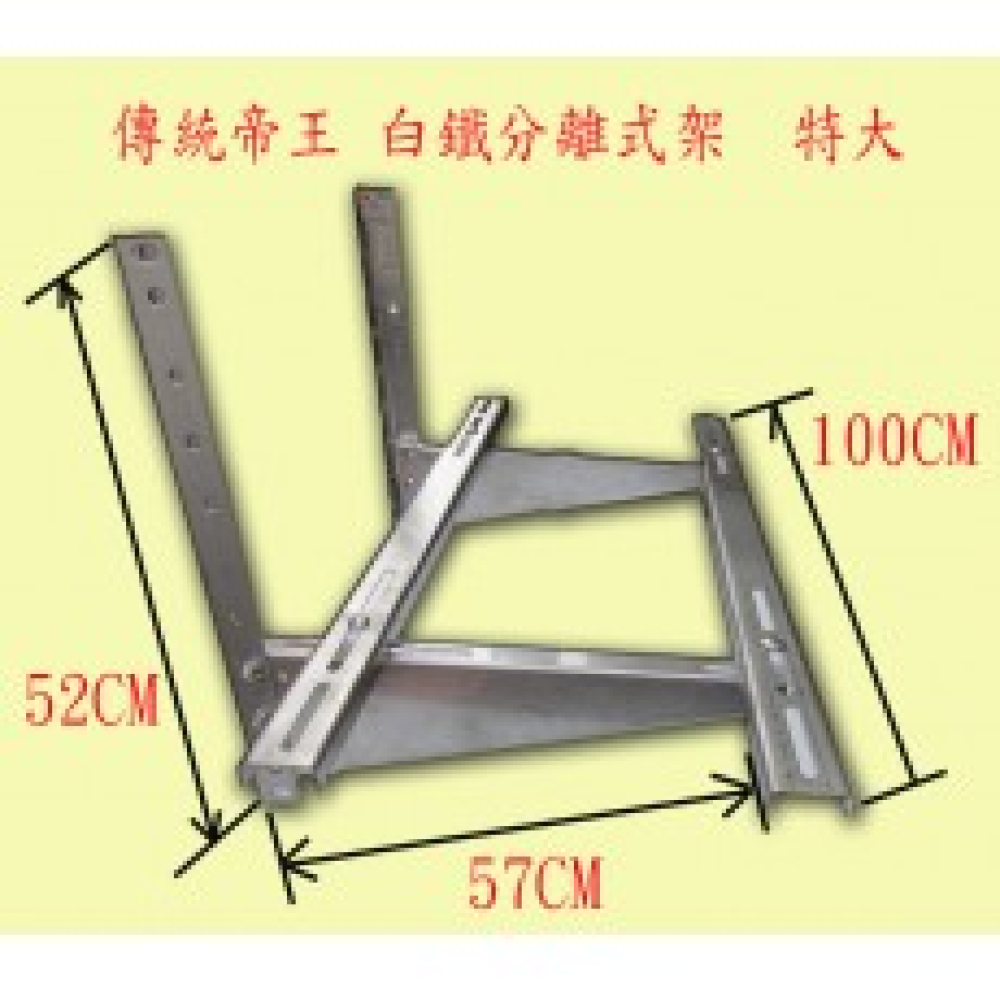 ACC4 白鐵架    分離式冷氣傳統架   特大 深55cm 寬100cm