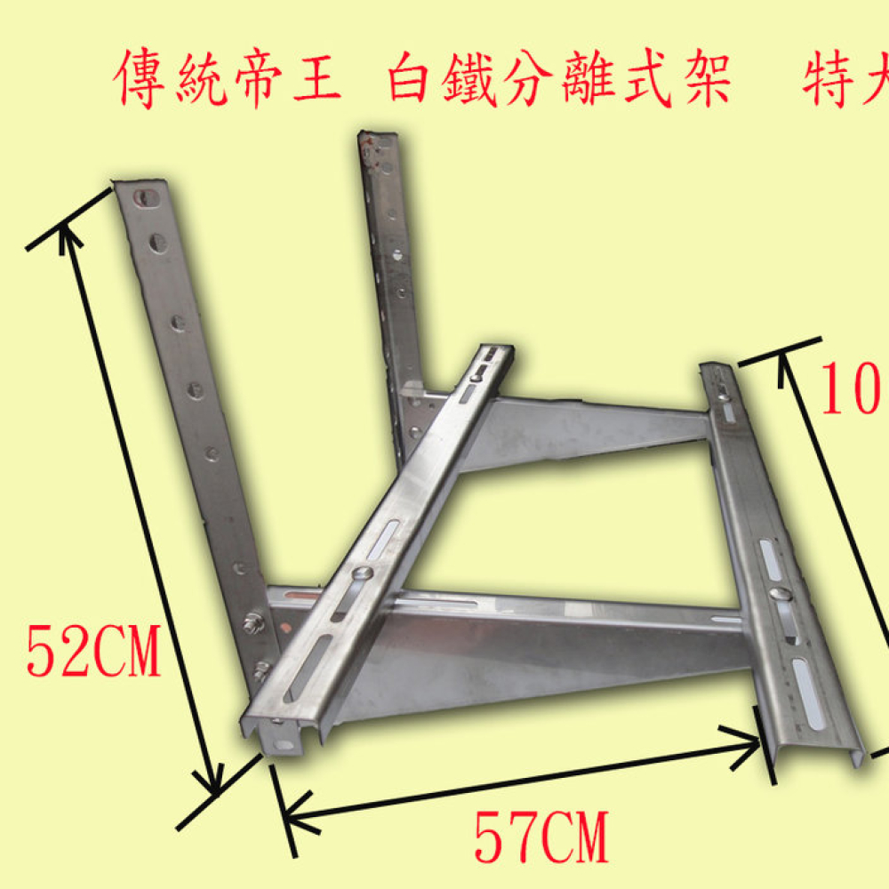 ACC4 白鐵架    分離式冷氣傳統架   特大 深55cm 寬100cm