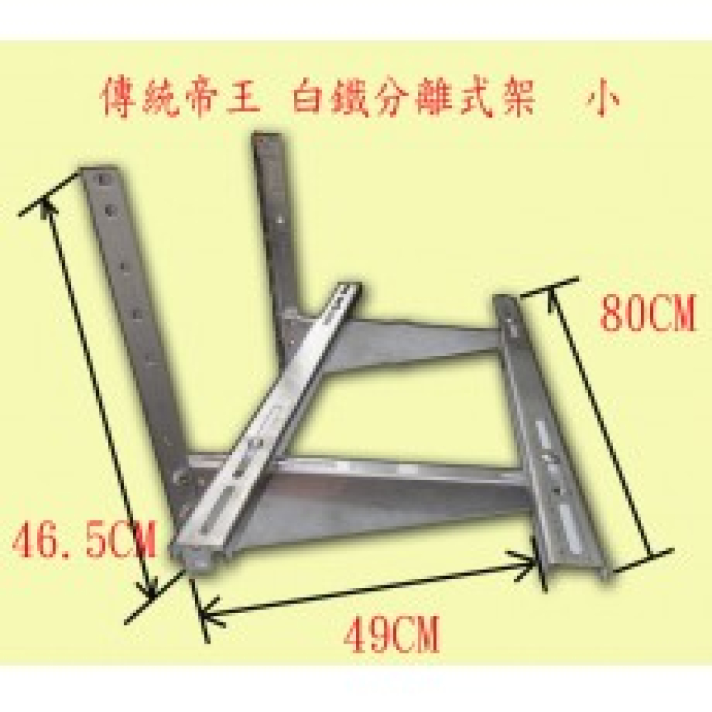ACC3 白鐵架    分離式冷氣傳統架   小 深49cm 寬80cm