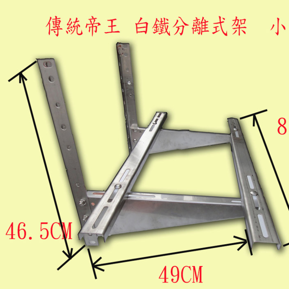 ACC3 白鐵架    分離式冷氣傳統架   小 深49cm 寬80cm