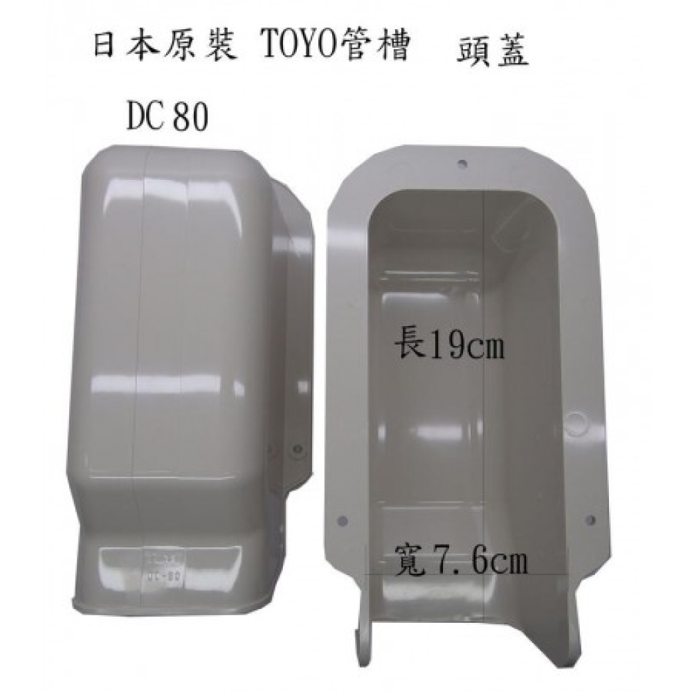 DC-80 管槽頭蓋 TOYO