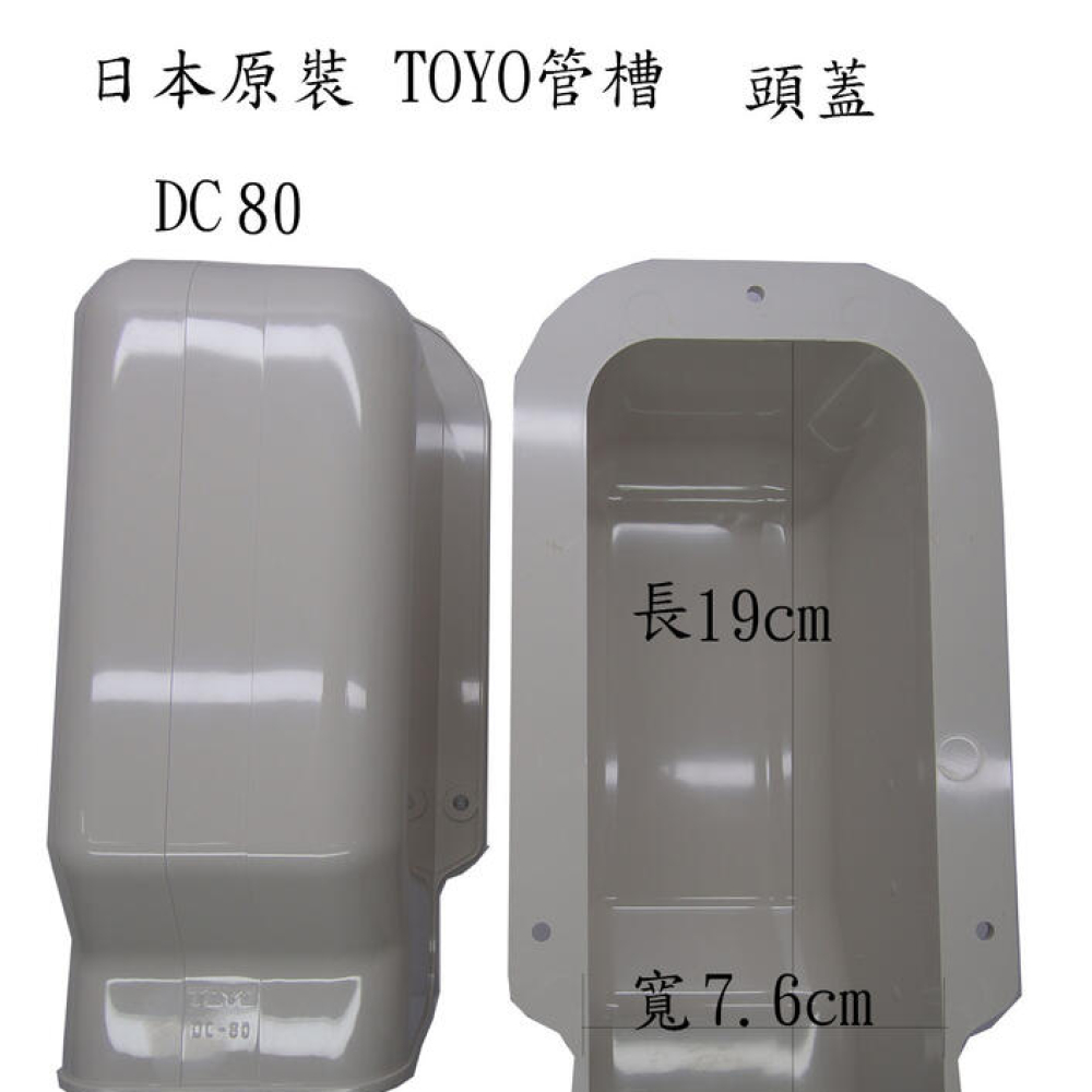 DC-80 管槽頭蓋 TOYO