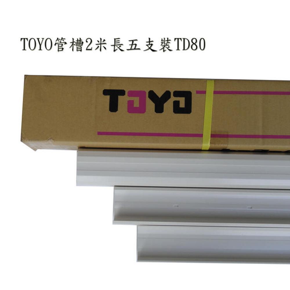 TD80 冷氣管槽 TOYO一箱5入