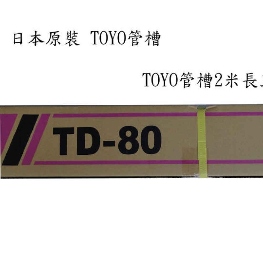 TD80 冷氣管槽 TOYO一箱5入