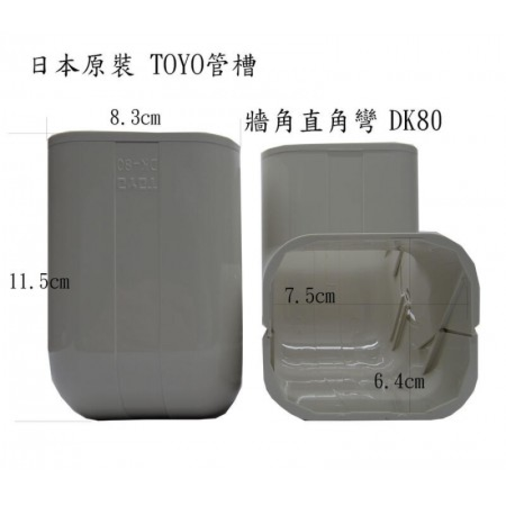 DK-80 管槽牆直角彎 TOYO