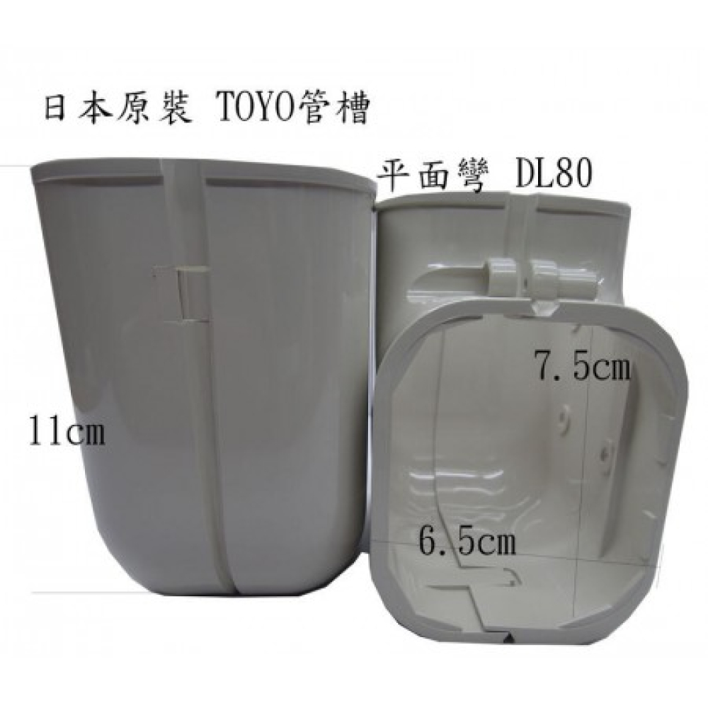 DL-80 管槽彎頭90平面 TOYO