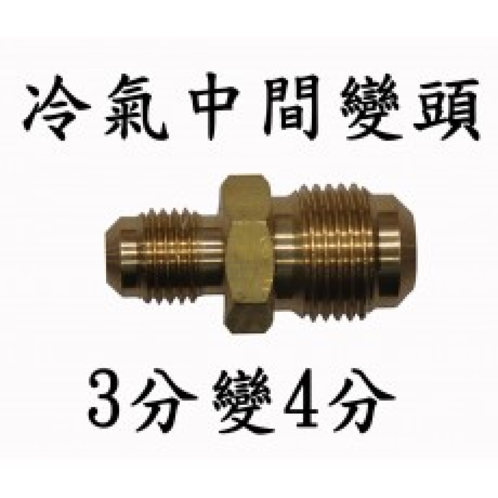 RU-06*08 3分/4分 喇叭型大小接頭