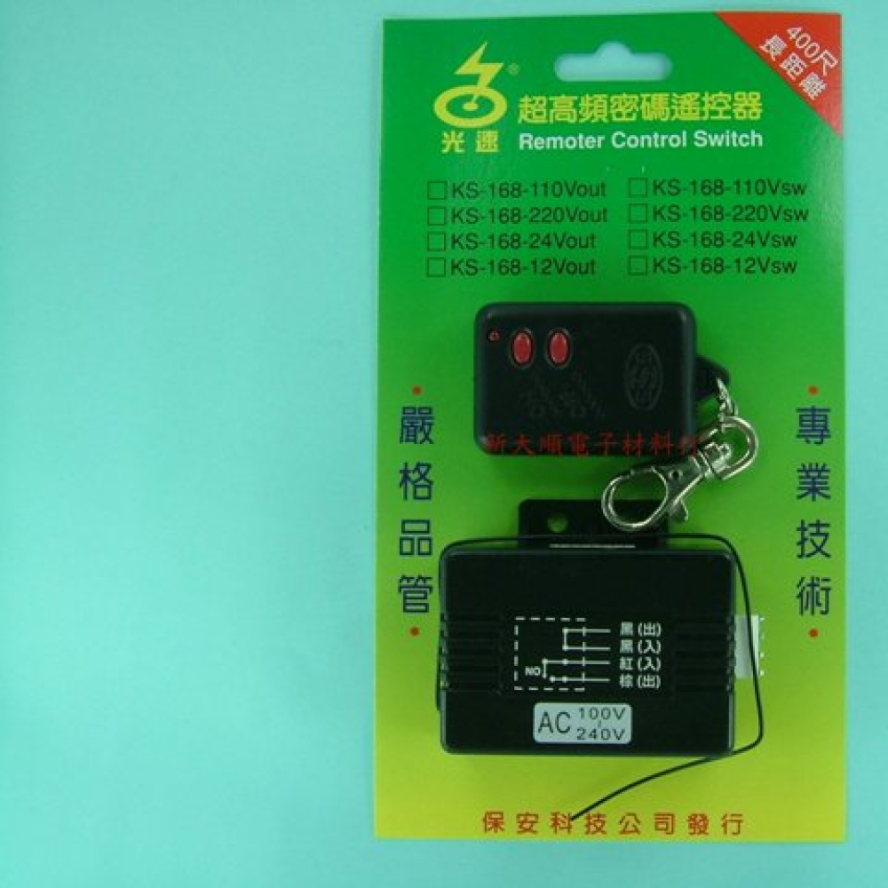 KS-168ACOUT 110-220V 電源遙控器電壓輸出