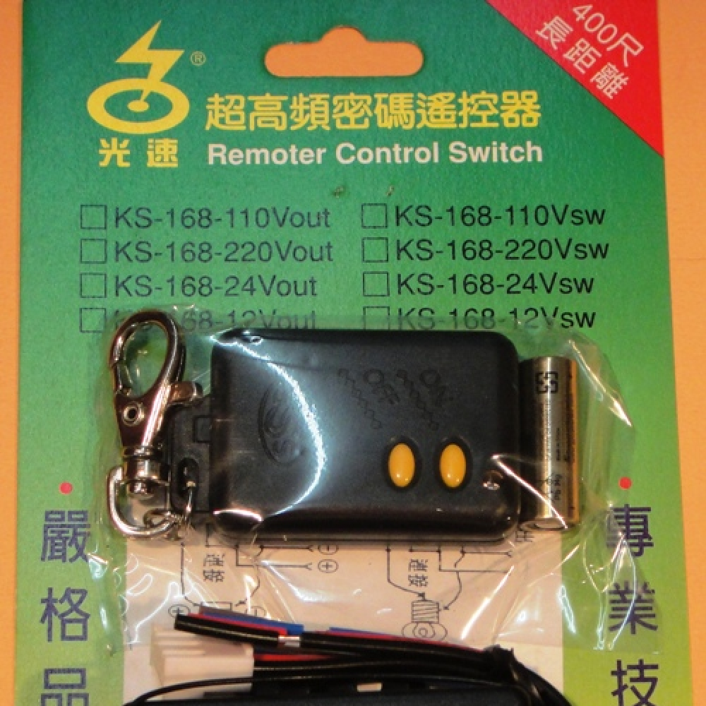 KS-168ACOUT 110-220V 電源遙控器電壓輸出