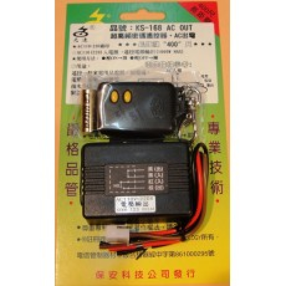 KS-168ACSW 110-220V AC超高頻遙控器接點輸出