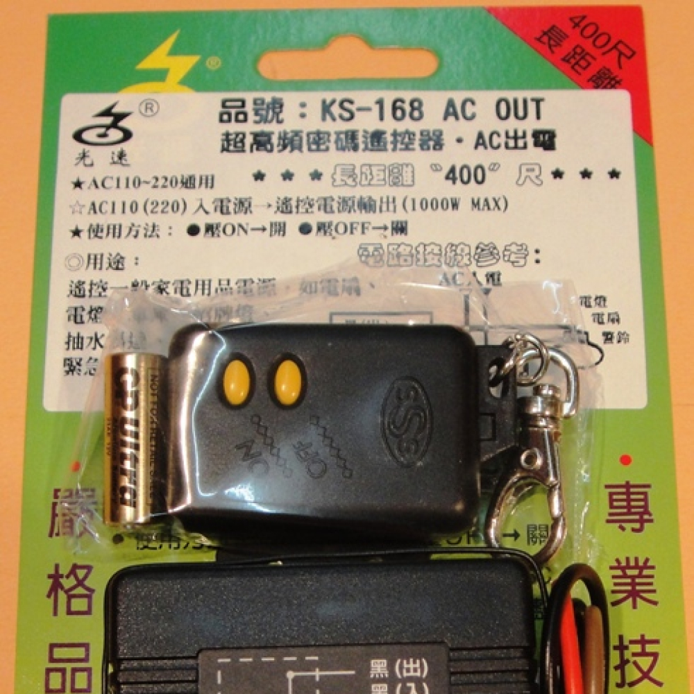 KS-168ACSW 110-220V AC超高頻遙控器接點輸出