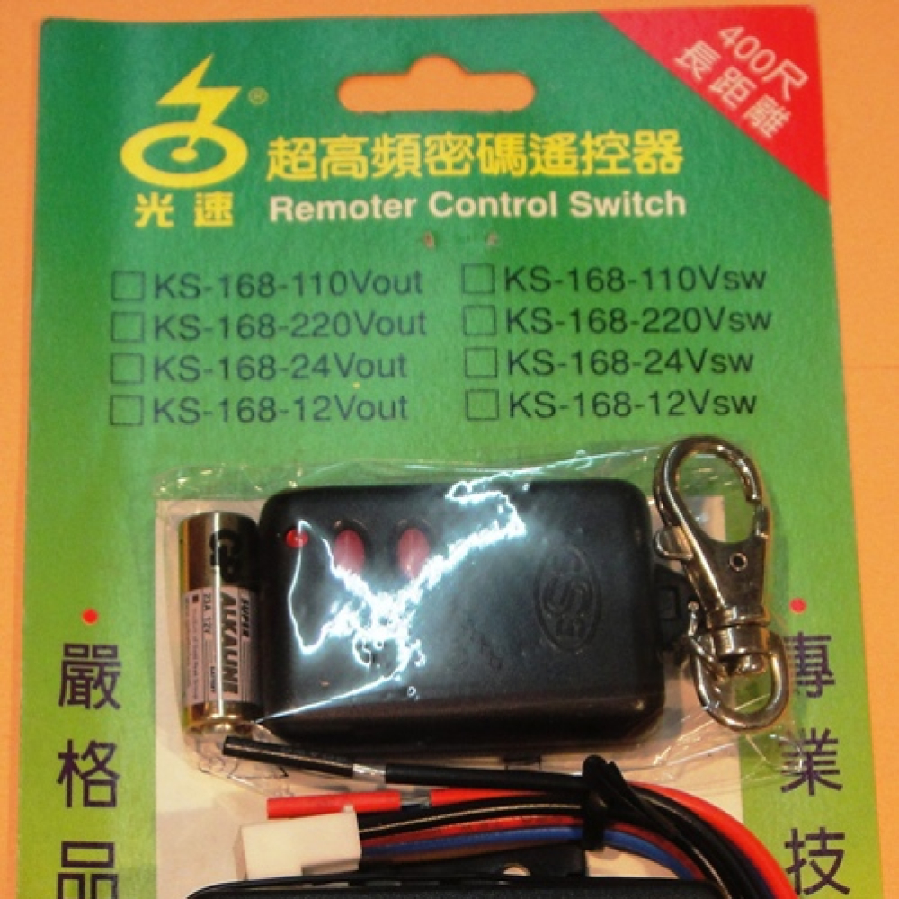 KS-168DCOUT 12-24V 超高頻密碼遙控器電壓輸出