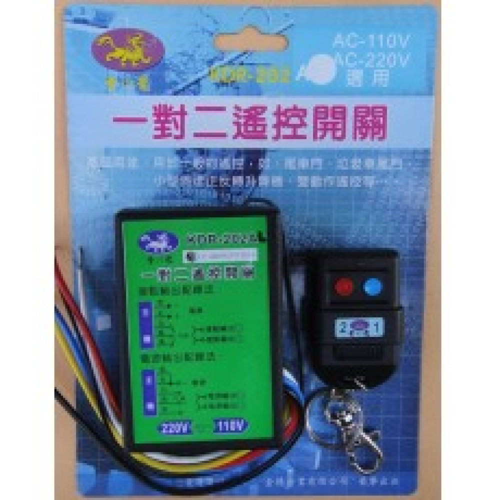 一對二遙控器開關110V