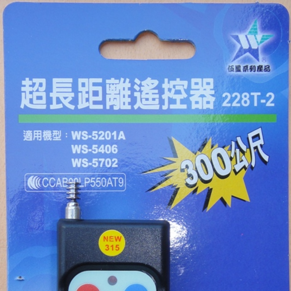 228T-2 金龍伍星長距離遙控器