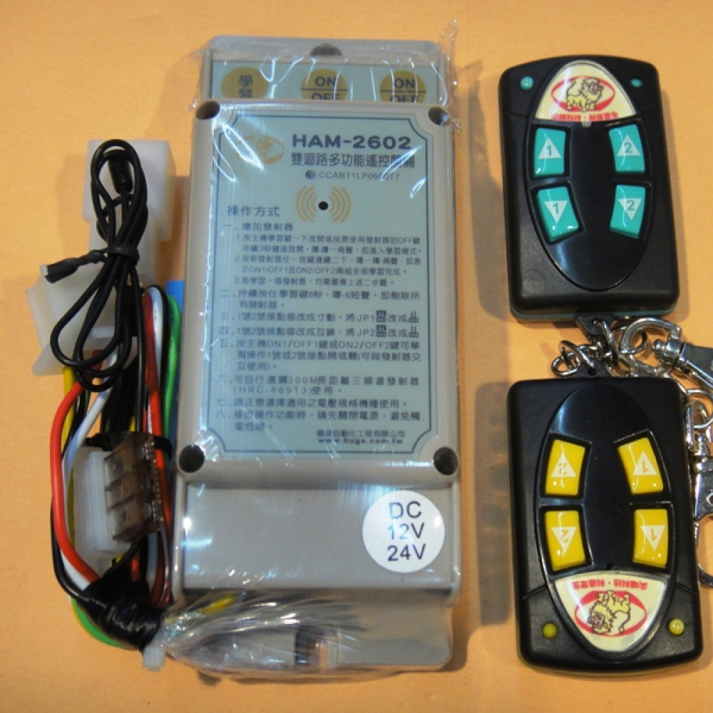 HAM-2602-DC(2KEY) 小貨車車尾門專用遙控器12V/24V