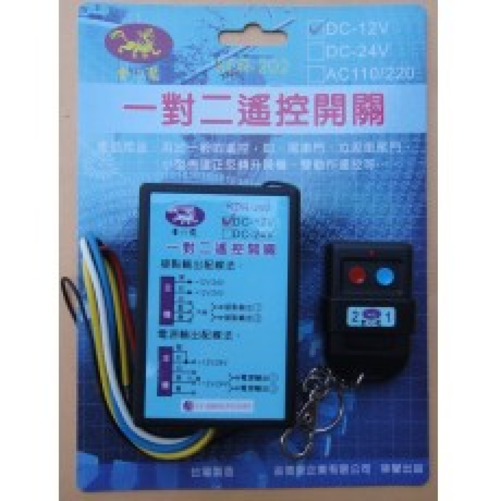 一對二遙控器開關12V