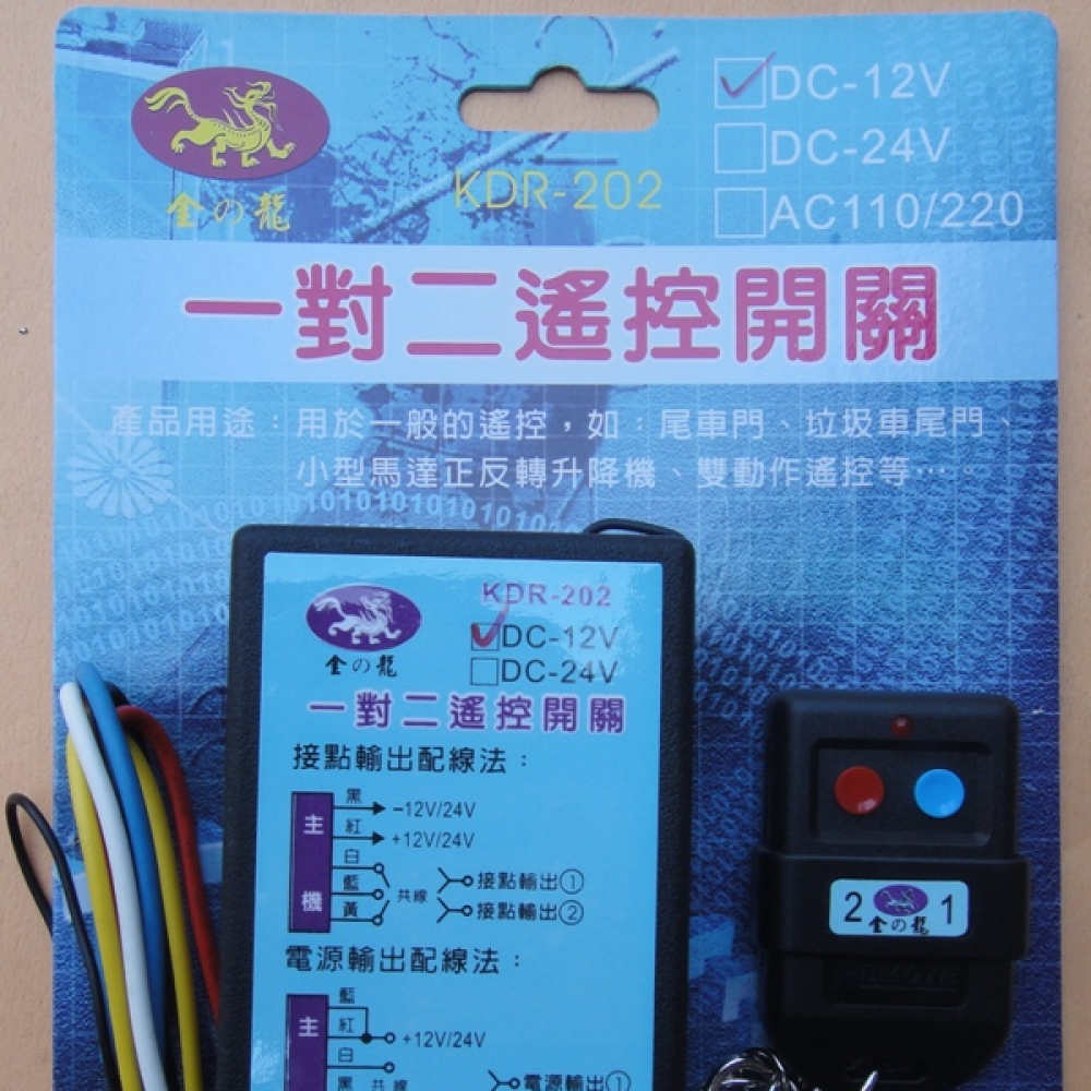 一對二遙控器開關12V
