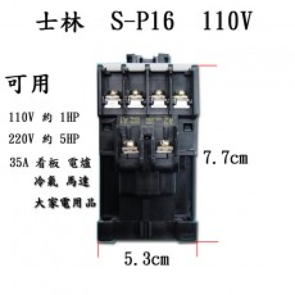 S-C16L 電磁接觸器 110V 30A