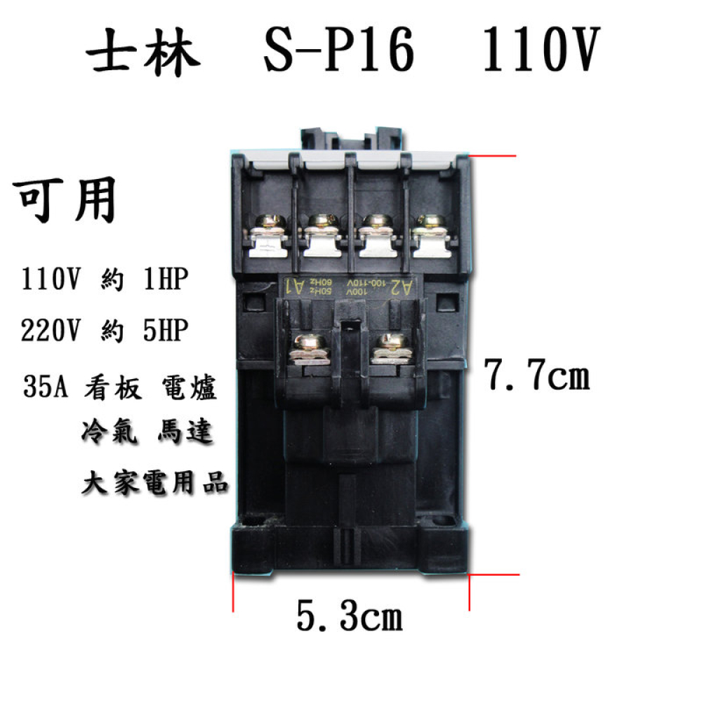 S-C16L 電磁接觸器 110V 30A