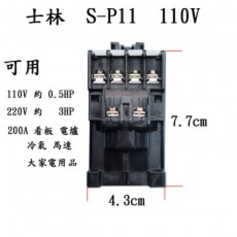 S-C11L 電磁接觸器 110V 20A
