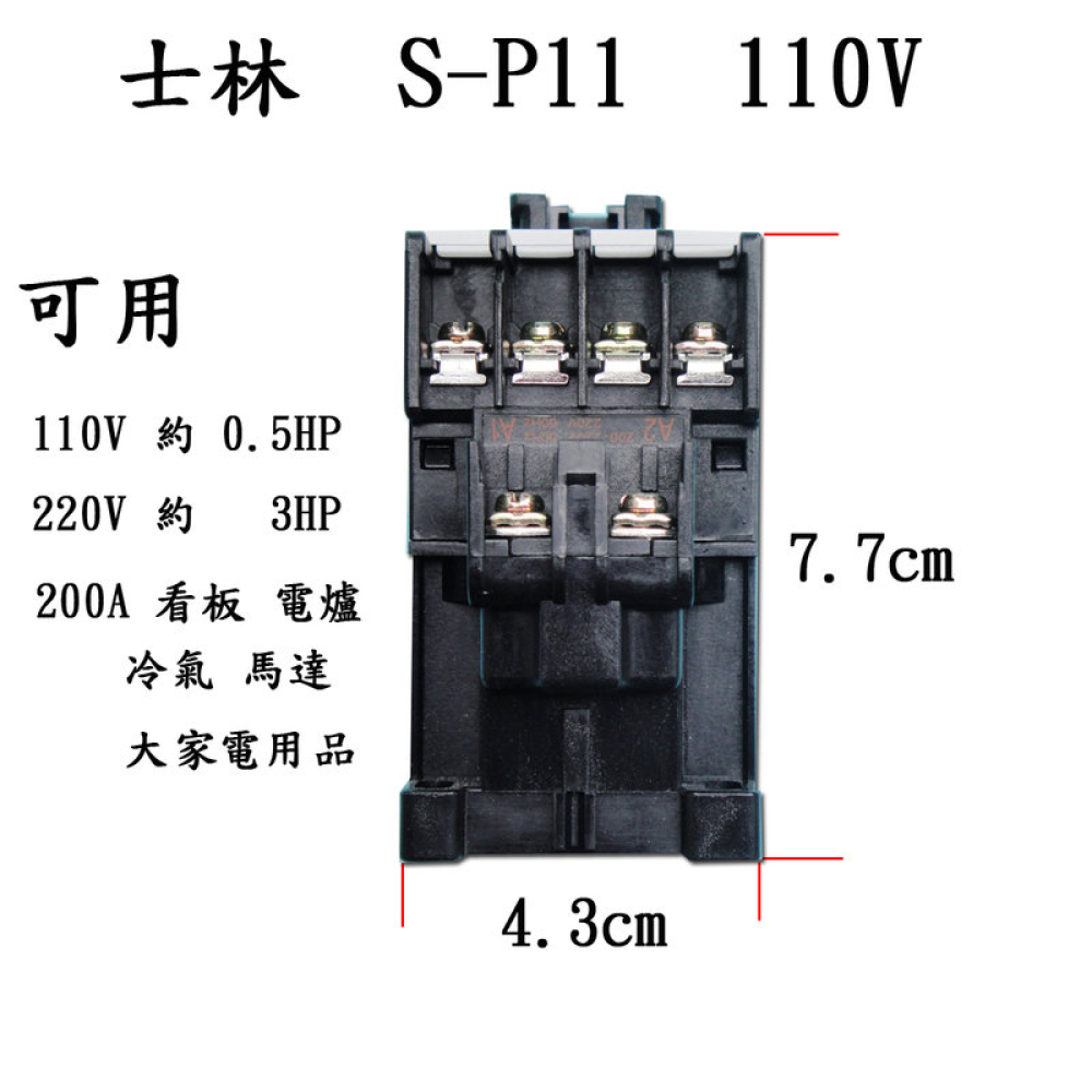 S-C11L 電磁接觸器 110V 20A