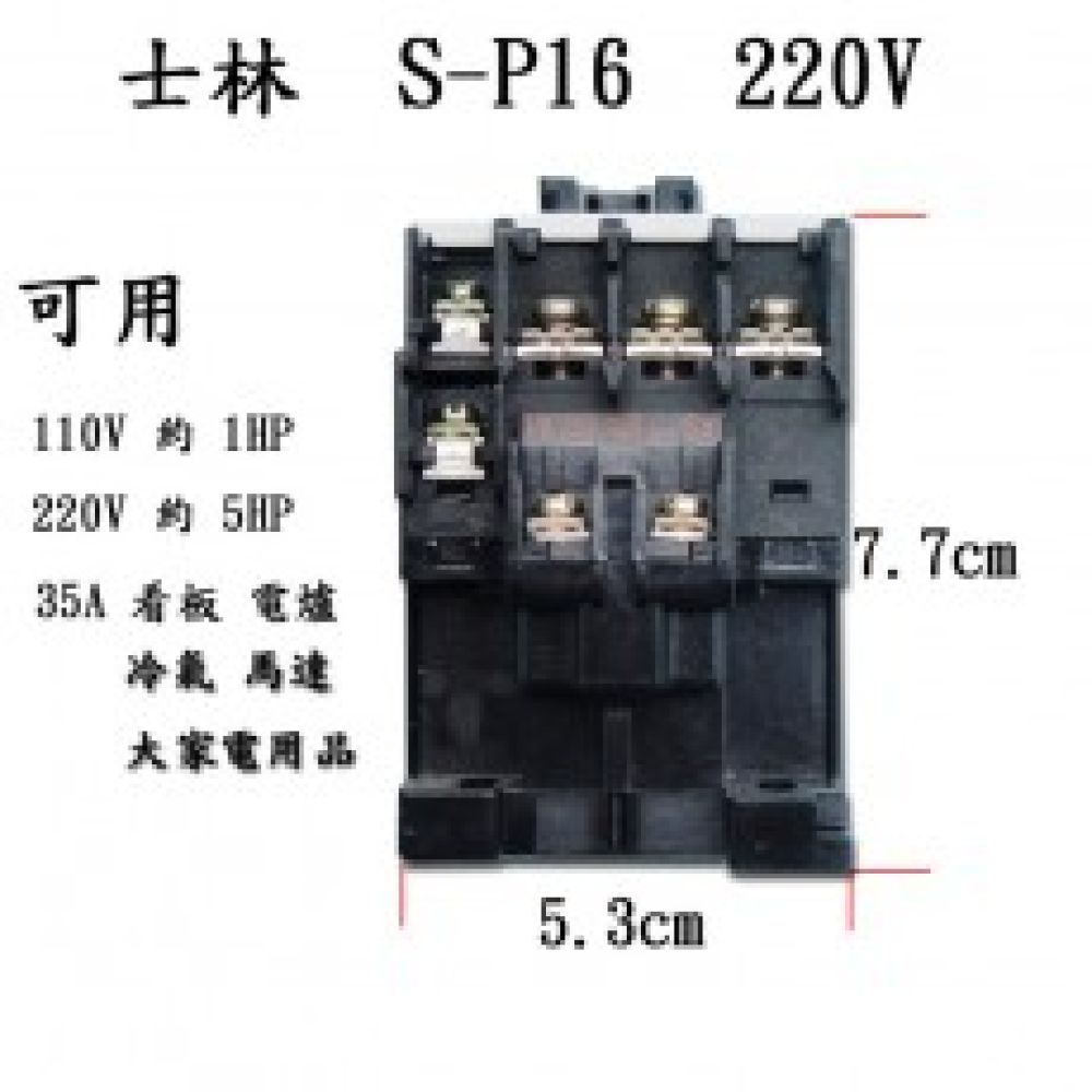 S-C16LA 電磁接觸器 220V 30A