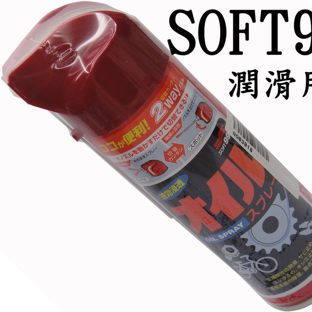 SOFT99新黑油潤滑劑
