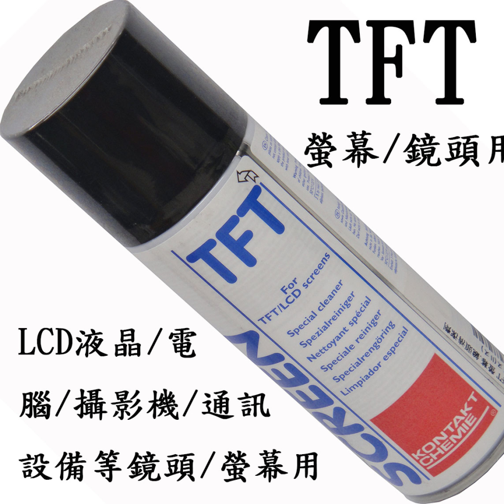 TFT螢幕 鏡頭清潔劑