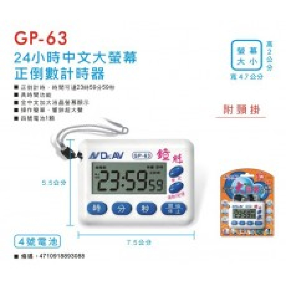 GP-63 24H大螢幕正倒數計時器