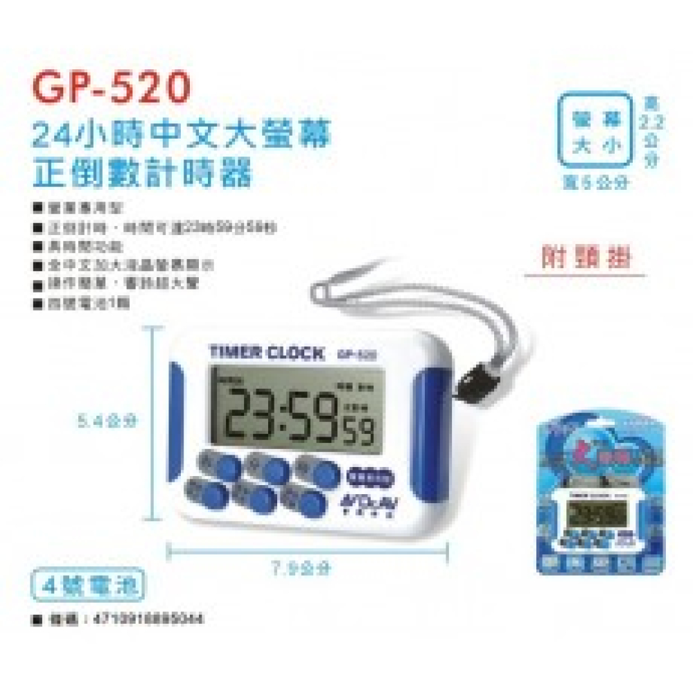GP-520 24小時超大螢幕正倒數器