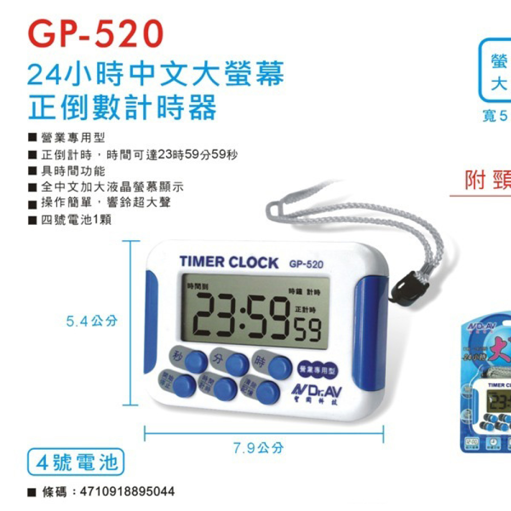 GP-520 24小時超大螢幕正倒數器