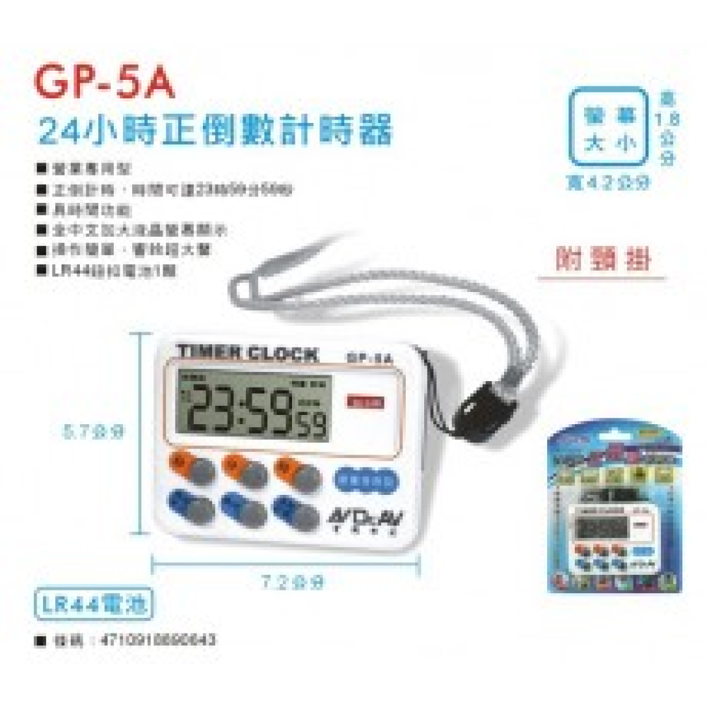 GP-5A 24小時正倒數計時器