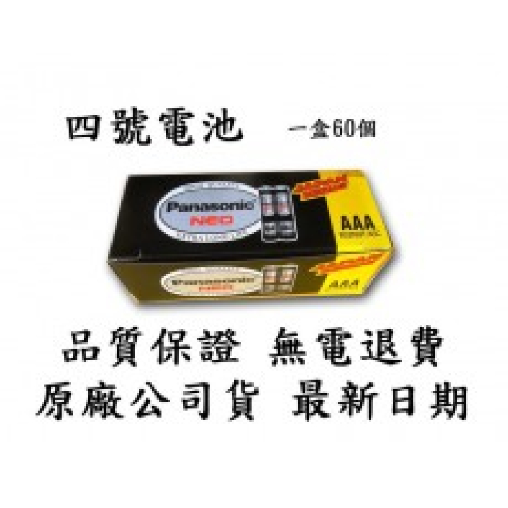 R03NNT-4SC 國際4號黑色保環電池 1盒60入